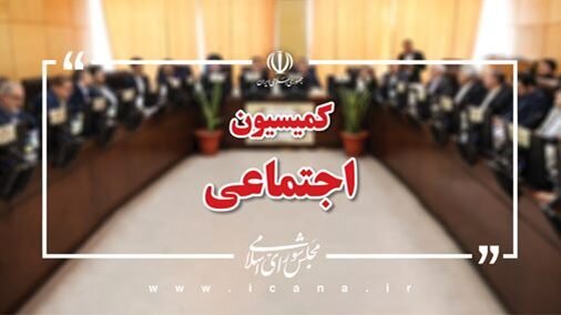 ارجاع لایحه اصلاح پرداخت کمک‌هزینه عائله‌مندی به کمیته تخصصی به دلیل ایجاد بار مالی برای تأمین اجتماعی