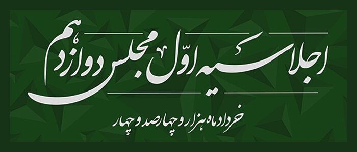 اجلاسیه اول مجلس دوازدهم