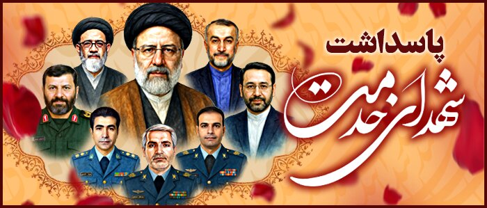 پاسداشت شهدای خدمت