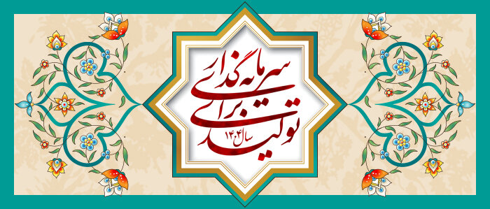 تولید برای سرمایه گذاری