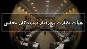 اعلام آمادگی هیات نظارت بر رفتار نمایندگان برای رسیدگی به ادعاهای مستند/ هیاهو و جوسازی مصداق روشن ت