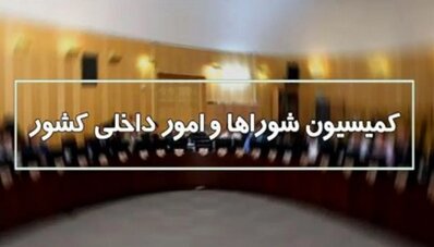 ابعاد امنیت داخلی و انتظامی حمل و نقل عمومی در کمیسیون امور داخلی کشور مجلس بررسی می‌شود