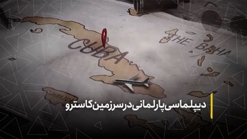 دیپلماسی پارلمانی در سرزمین کاسترو