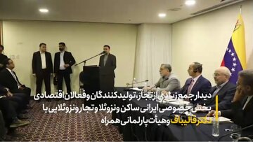 همه باید برای تسهیل تجارت بخش‌های خصوصی ایران و ونزوئلا کمک کنیم