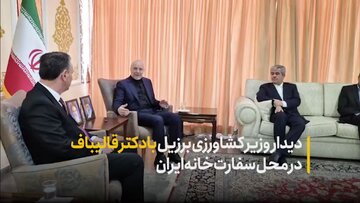 دیدار وزیر کشاورزی برزیل با دکتر قالیباف و هیات پارلمانی همراه در محل سفارتخانه ایران