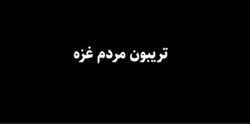 مستند «تریبون مردم غزه»