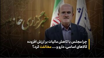 چرا مجلس با کاهش مالیات بر ارزش افزوده کالاهای اساسی مخالفت کرد/کاهش ۶۵ هزار میلیارد تومانی درآمد دولت در صورت تصویب این لایحه