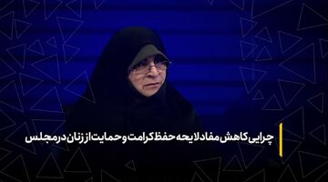 چرایی کاهش مفاد لایحه حفظ کرامت و حمایت از زنان در مجلس