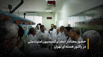 بازدید معنا دار اعضای کمیسیون امنیت ملی مجلس از راکتور تحقیقاتی تهران