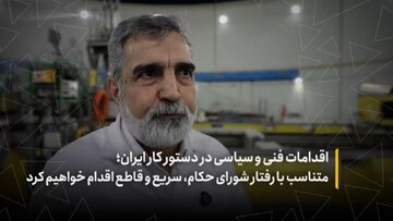 اقدامات فنی و سیاسی در دستور کار ایران؛ متناسب با رفتار شورای حکام، سریع و قاطع اقدام خواهیم کرد
