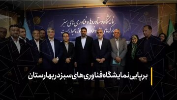برپایی نمایشگاه فناوری‌های سبز در بهارستان