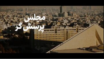 مجلس از نگاه مقام معظم رهبری