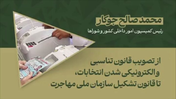 از تصویب قانون تناسبی و الکترونیکی شدن انتخابات تا قانون تشکیل سازمان ملی مهاجرت