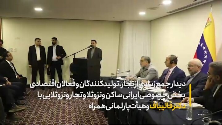 همه باید برای تسهیل تجارت بخش‌های خصوصی ایران و ونزوئلا کمک کنیم