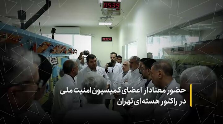 بازدید معنا دار اعضای کمیسیون امنیت ملی مجلس از راکتور تحقیقاتی تهران