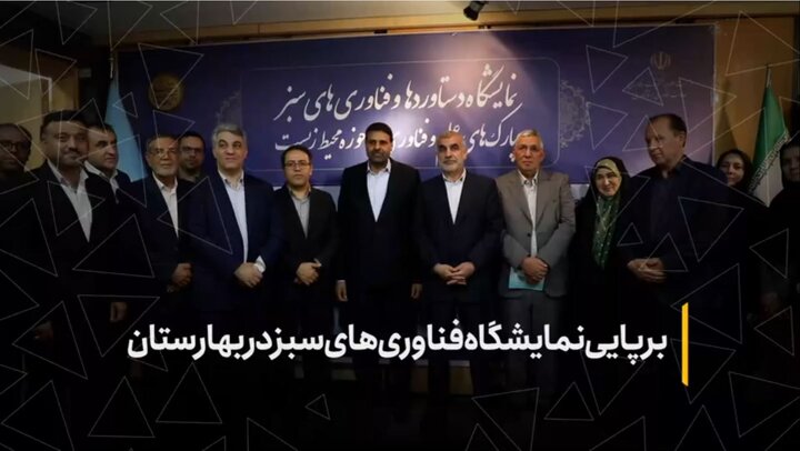 برپایی نمایشگاه فناوری‌های سبز در بهارستان