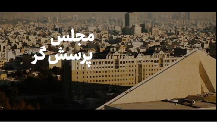مجلس از نگاه مقام معظم رهبری