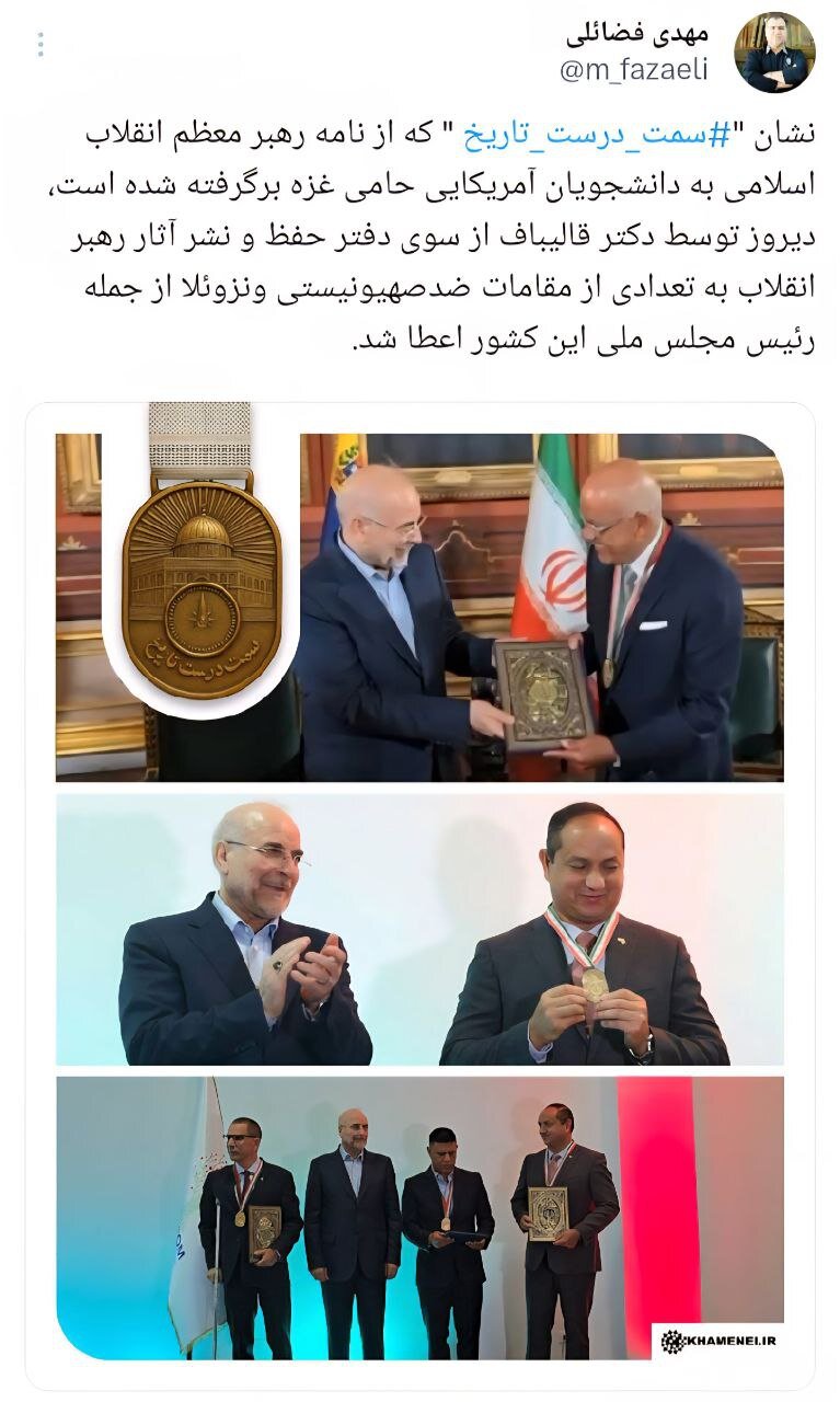 توئیت عضو دفتر حفظ و نشر آثار انقلاب درباره اعطای نشان «سمت درست تاریخ» به مقامات ونزوئلایی
