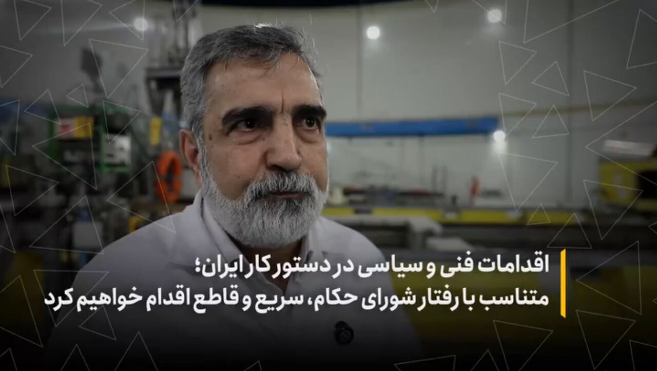 اقدامات فنی و سیاسی در دستور کار ایران؛ متناسب با رفتار شورای حکام، سریع و قاطع اقدام خواهیم کرد