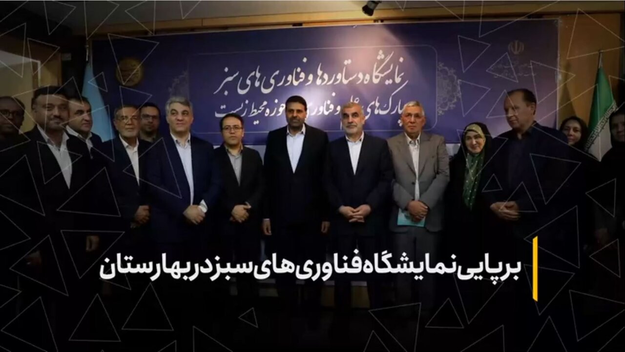برپایی نمایشگاه فناوری‌های سبز در بهارستان