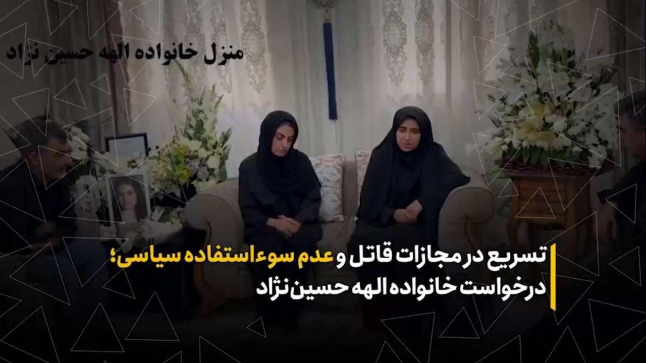 تسریع در مجازات قاتل و عدم سوءاستفاده سیاسی؛ درخواست خانواده الهه حسین‌نژاد