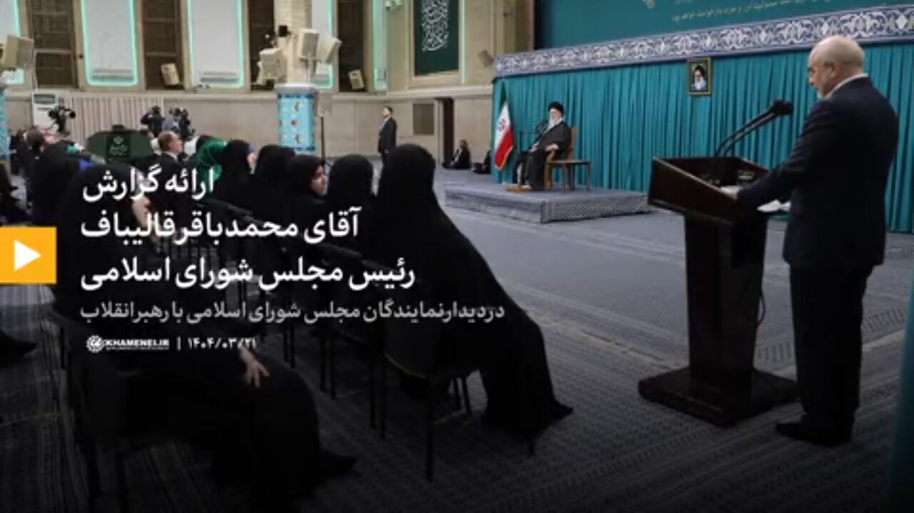 فیلم کامل ارائه گزارش دکتر قالیباف، رئیس مجلس شورای اسلامی در دیدار نمایندگان مجلس با رهبر انقلاب