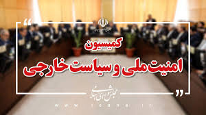 بررسی آخرین عملیات اطلاعاتی اخیر در سرزمین‌های اشغالی در کمیسیون امنیت ملی مجلس