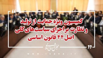طرح اصلاح قانون تأمین مالی تولید و زیرساخت‌ها بررسی می‌شود