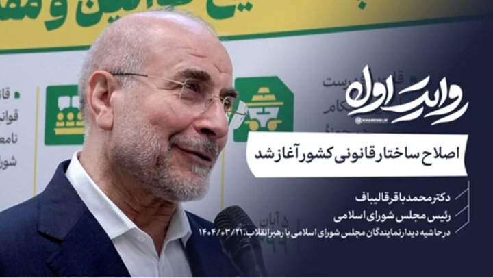 اصلاح ساختار قانونی کشور آغاز شد
