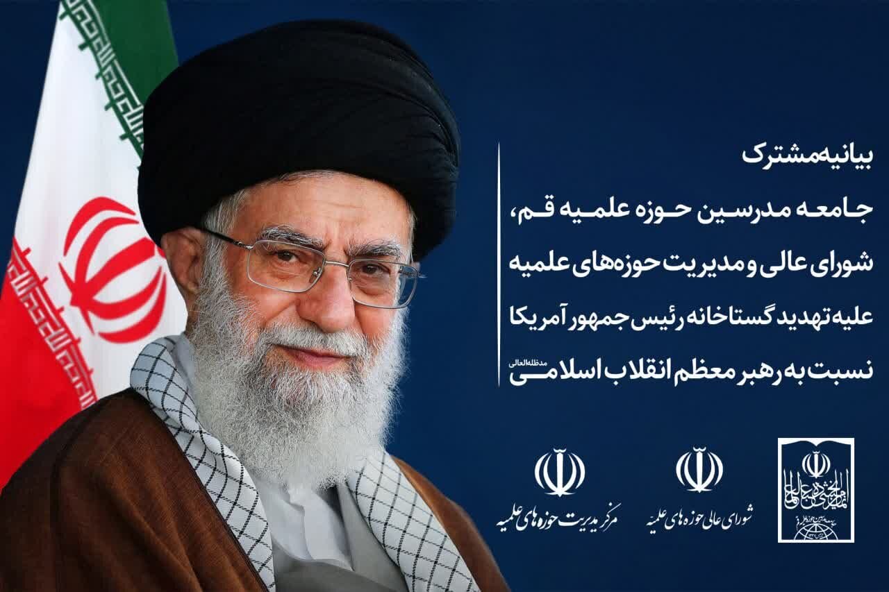 نهادهای حوزوی: تعرض به مرجعیت شیعه اعلام جنگ با امت اسلام است