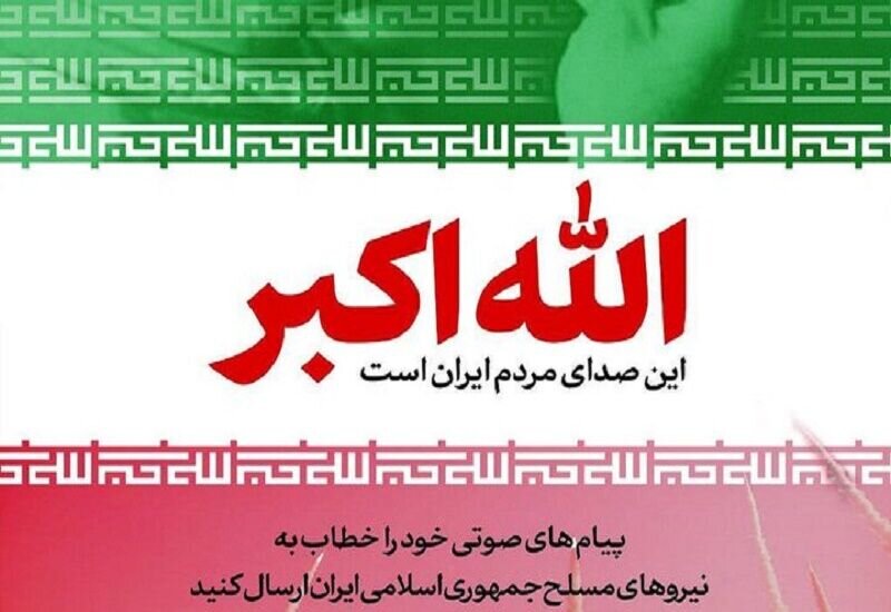 پویش «صدای ملت ایران» به منظور دریافت پیام‌های صوتی مردم خطاب به نیروهای مسلح آغاز شد