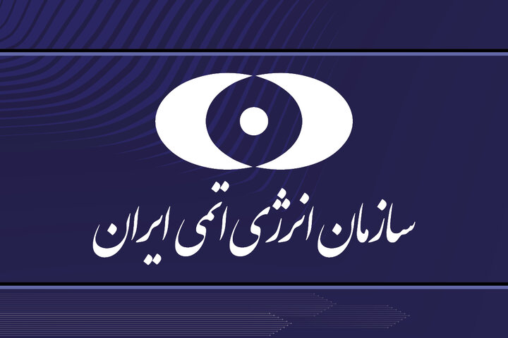 بیانیه سازمان انرژی اتمی در پی حمله آمریکا به سایت‌های هسته‌ای ایران