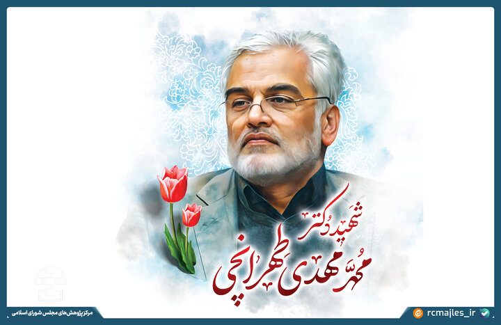 پیام رئیس مرکز پژوهش‌های مجلس در پی شهادت عضو شورای پژوهشی این مرکز