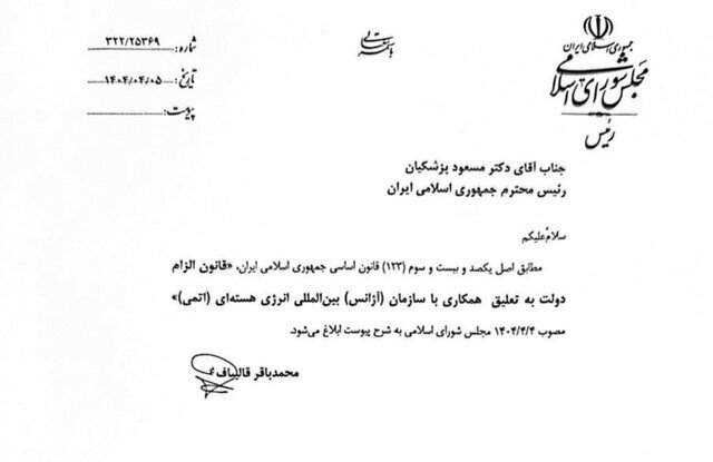 قالیباف قانون تعلیق همکاری با آژانس بینالمللی انرژی اتمی را ابلاغ کرد