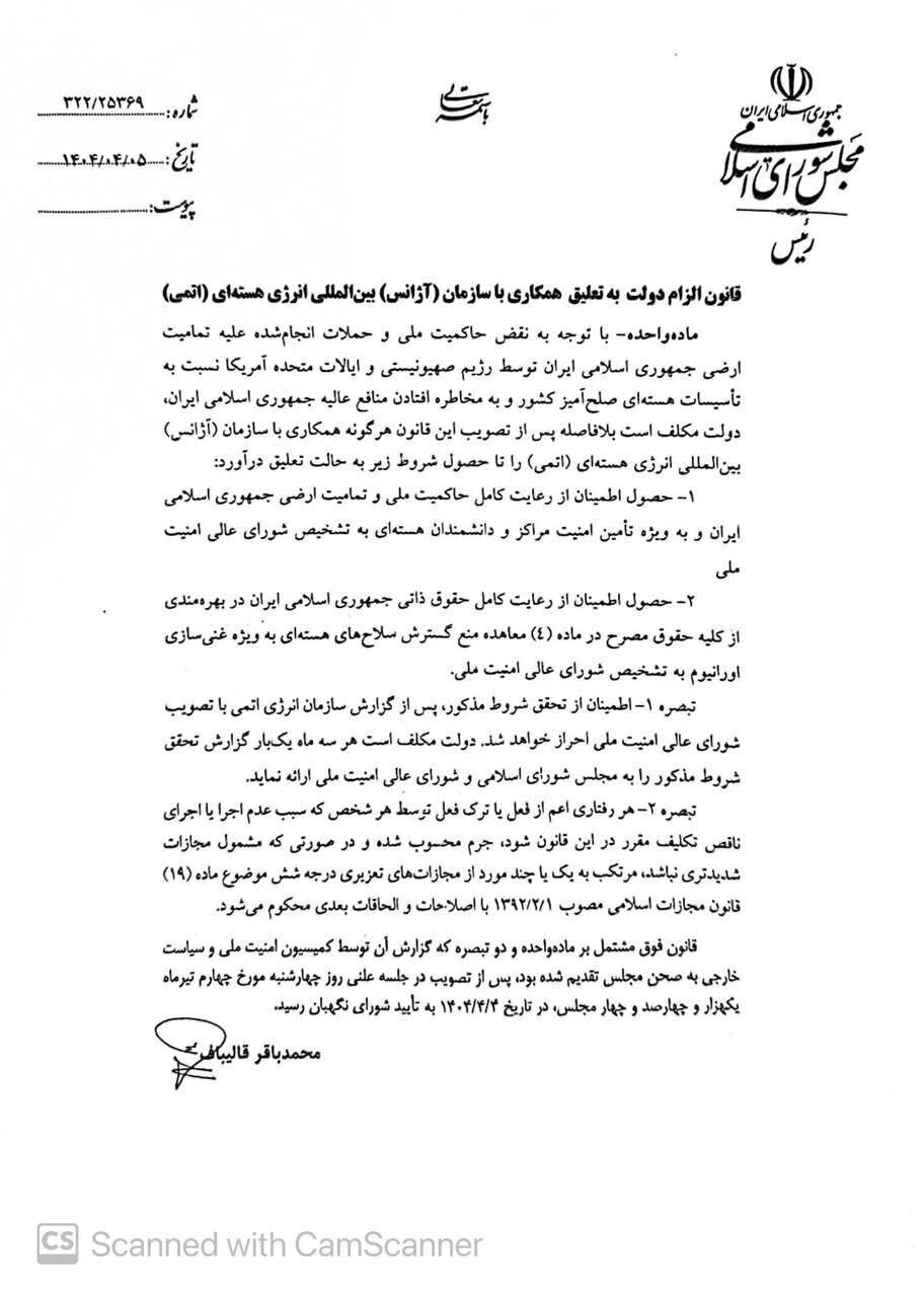 قالیباف قانون تعلیق همکاری با آژانس بینالمللی انرژی اتمی را ابلاغ کرد