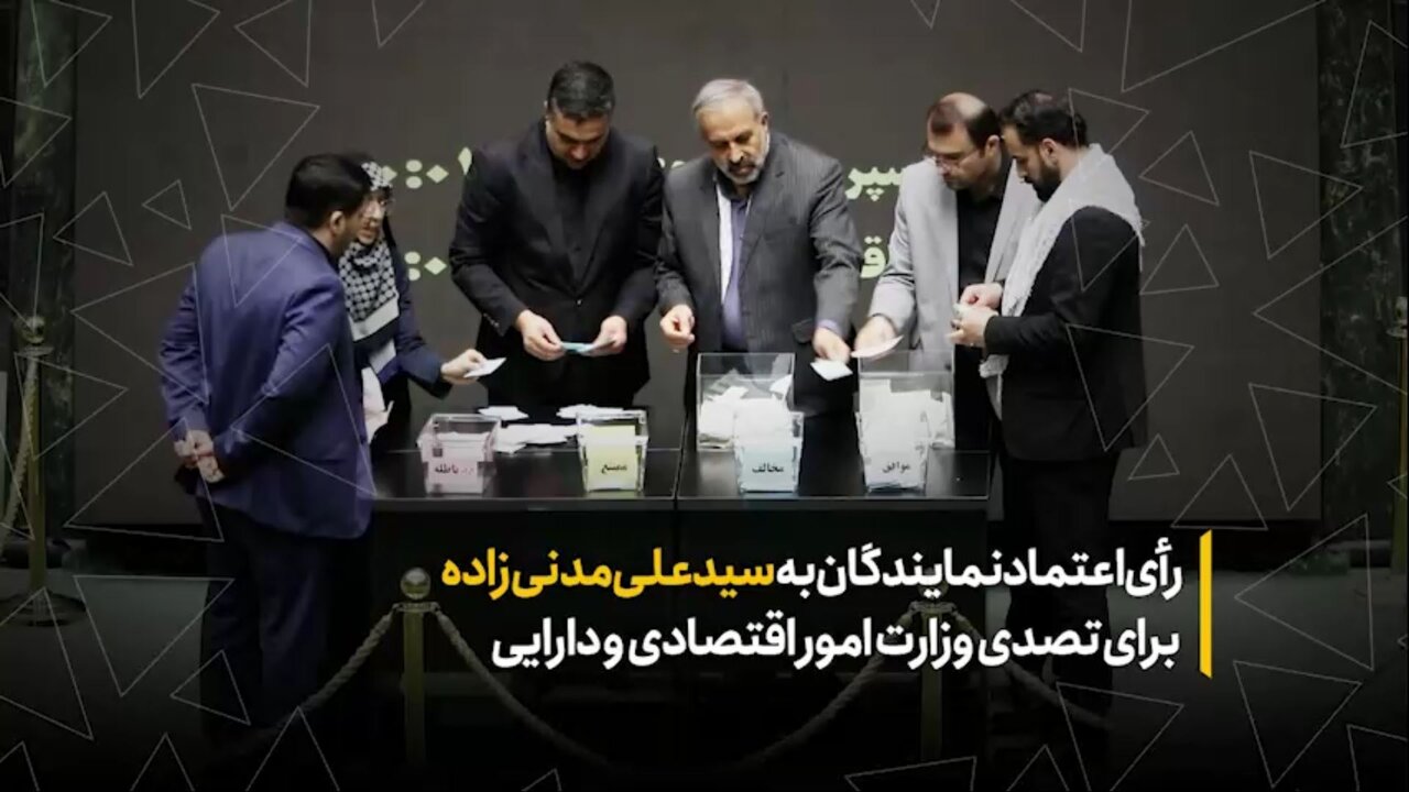 روایت خانه ملت از رأی اعتماد نمایندگان به سیدعلی مدنی‌زاده برای تصدی وزارت امور اقتصادی و دارایی