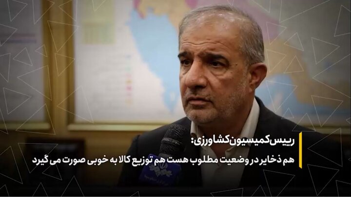 هم ذخایر در وضعیت مطلوب هست هم توزیع کالا به خوبی صورت می‌گیرد