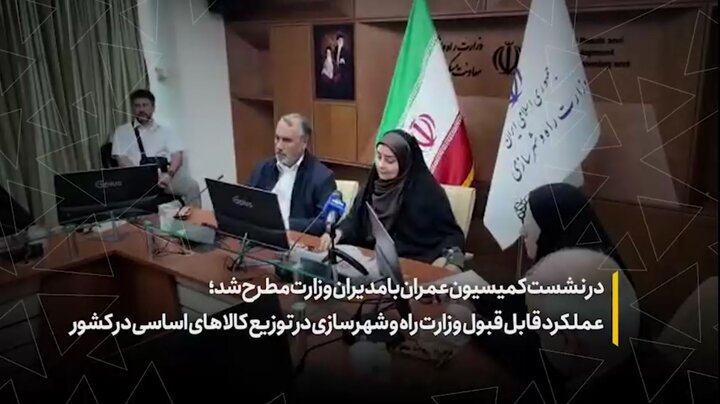 عملکرد قابل قبول وزارت راه‌وشهرسازی در توزیع کالاهای اساسی در کشور