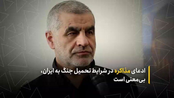 ادعای مذاکره در شرایط تحمیل جنگ به ایران، بی‌معنی است
