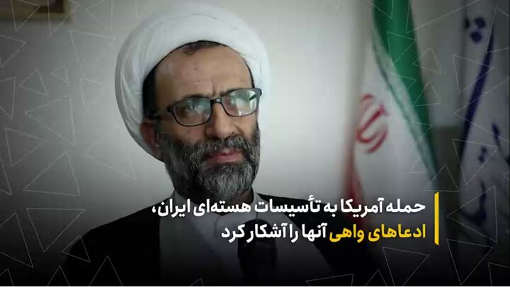 حمله آمریکا به تأسیسات هسته‌ای ایران، ادعاهای واهی آنها را آشکار کرد