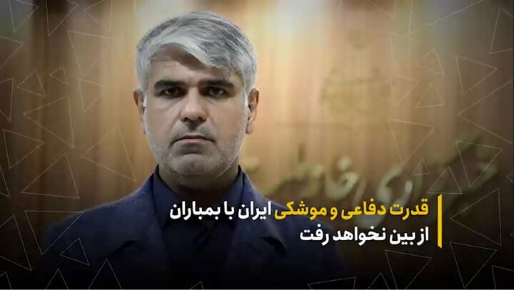 قدرت دفاعی و موشکی ایران با بمباران از بین نخواهد رفت