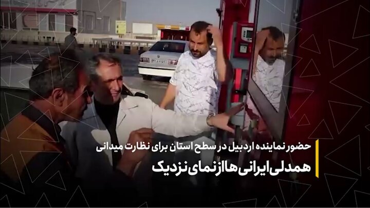 همدلی ایرانی‌ها از نمای نزدیک
