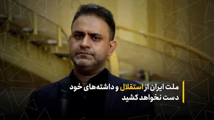 ملت ایران از استقلال و داشته‌های خود دست نخواهد کشید