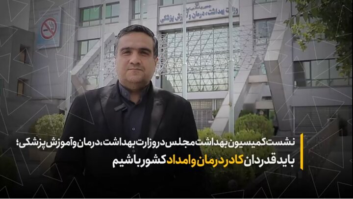 نشست کمیسیون بهداشت و درمان مجلس در وزارت بهداشت / باید قدردان کادر درمان و امداد کشور باشیم