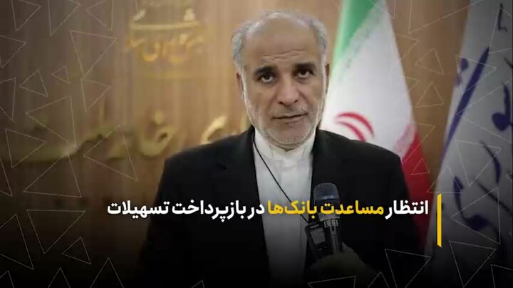 انتظار از بانک‌ها در مساعدت برای بازپرداخت تسهیلات
