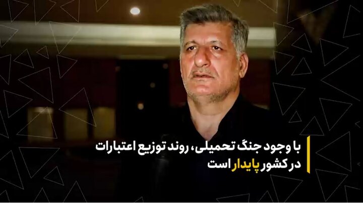 با وجود جنگ تحمیلی، روند توزیع اعتبارات در کشور پایدار است