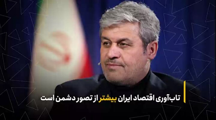 تاب‌آوری اقتصاد ایران بیشتر از تصور دشمن است