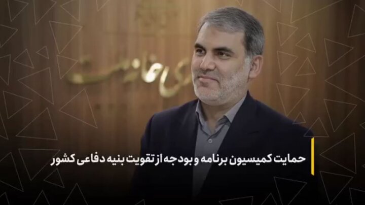 حمایت کمیسیون برنامه و بودجه از تقویت بنیه دفاعی کشور