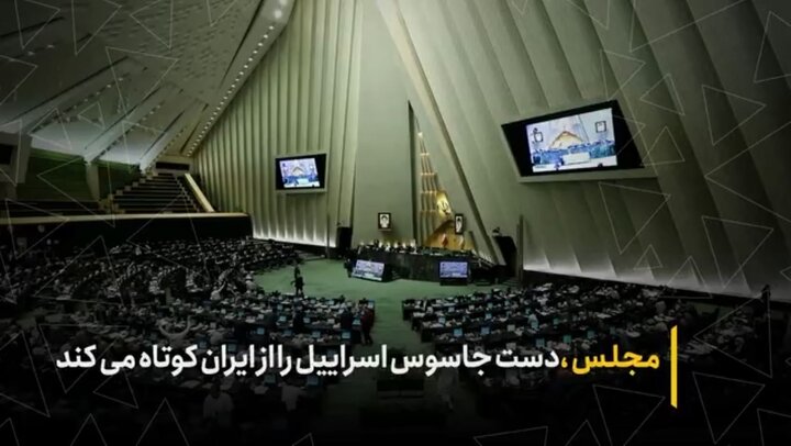 مجلس، دست جاسوس اسرائیل را از ایران کوتاه می‌کند