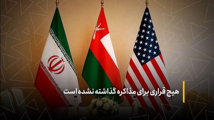هیچ قراری برای مذاکره گذاشته نشده است